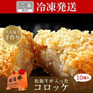 松阪牛が入ったコロッケ(10個入り)