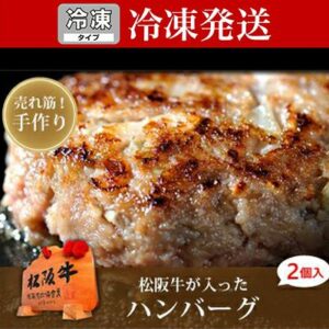 松阪牛が入ったハンバーグ2個入り(手作り)