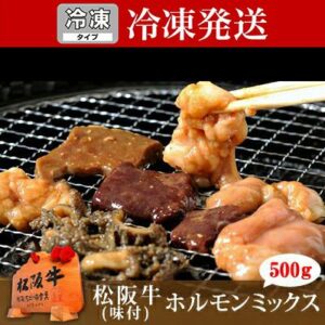 松阪牛 味付ホルモンミックス　500g