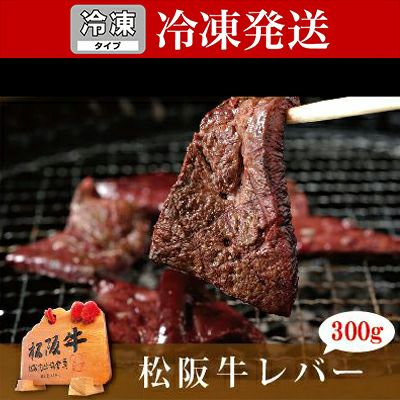 松阪牛レバー 300g