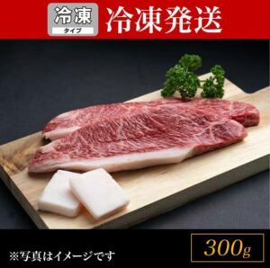 【冷凍SH】松阪牛イチボステーキ　300ｇ（約150g×2枚）