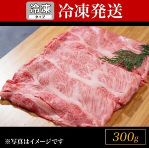 松阪牛シルクロースしゃぶしゃぶ　300ｇ