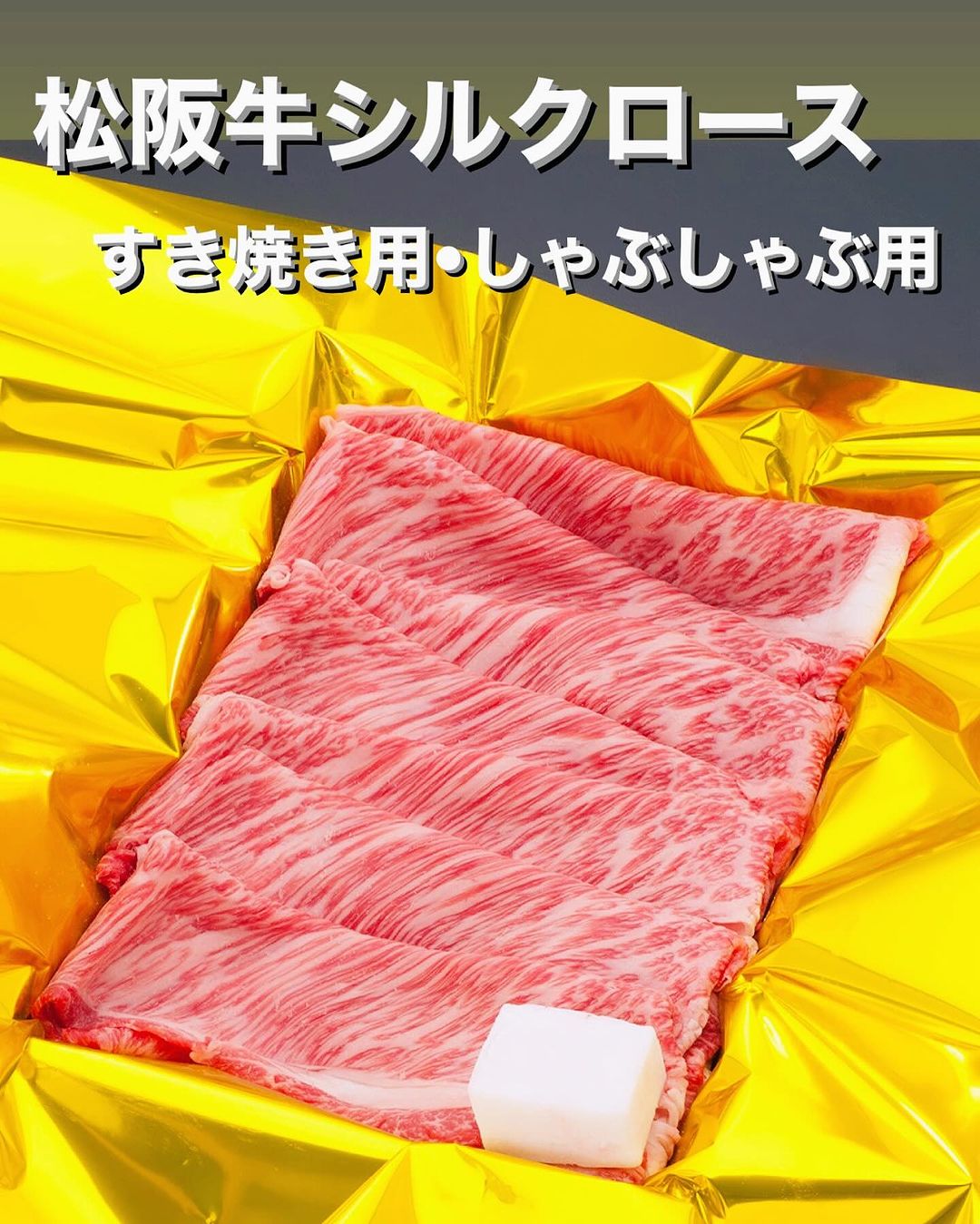 松阪牛シルクロースすき焼き用500g 8,100円（税込）