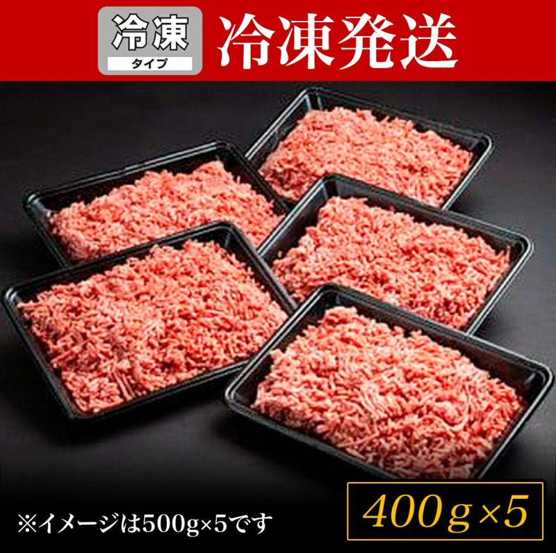 【冷凍SH】松阪牛入り合挽ミンチ　400ｇ×5P