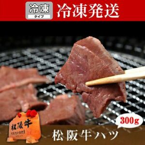 【冷凍】松阪牛ハツ 300g