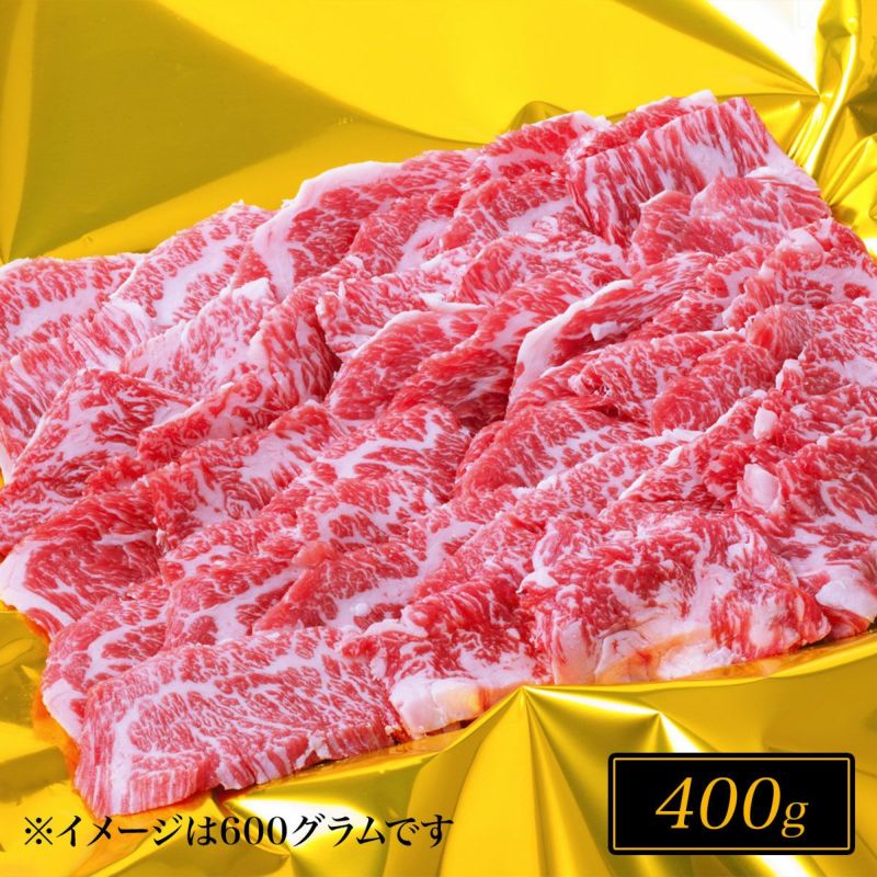 松阪牛焼肉 モモ・バラ・カタ 400g