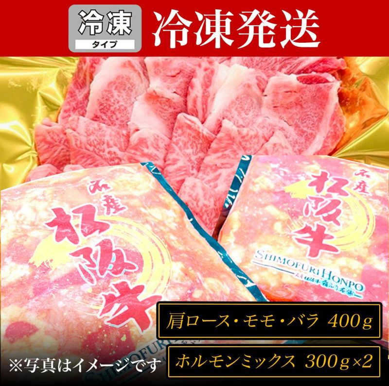 【冷凍SH】松阪牛焼肉（肩ロース・モモ・バラ）400ｇと松阪牛味付けホルモンミックス 300ｇ×2Ｐのセット