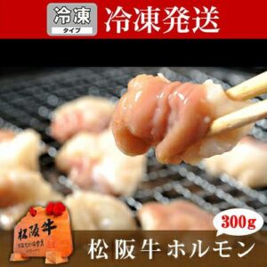 【冷凍】松阪牛ホルモン 300g