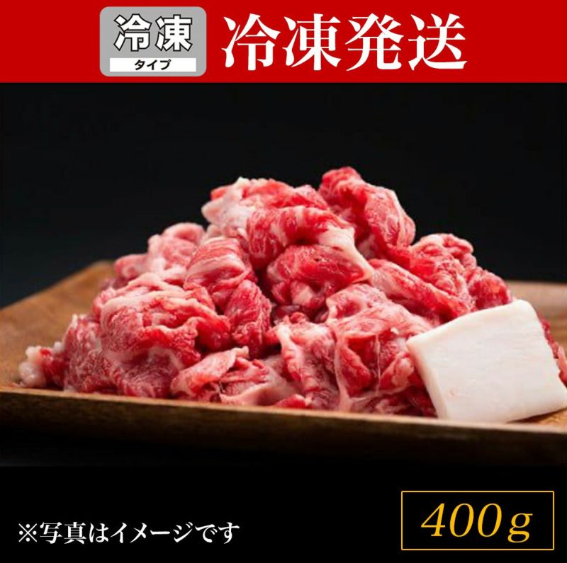 【冷凍SH】松阪牛 切り落とし肉 400ｇ