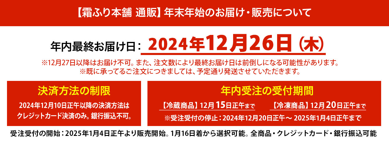 霜ふり本舗の年末年始のお届け・販売について