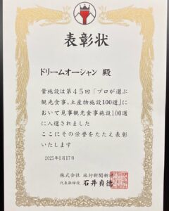 第45回『プロが選ぶ観光・食事・土産物施設100選』に選出2