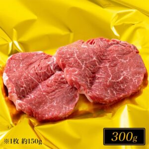 松阪牛赤身ステーキ肉　(約150g×2枚) 300g